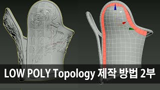 Low Poly Topology 제작 방법 2부 (20240107)