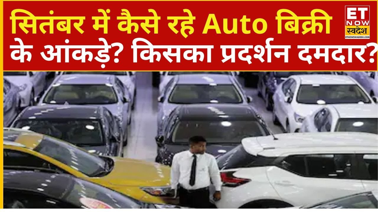 September में कैसे रहे Auto Sales के आंकड़े, Tata Motors,Maruti, M&M का कैसा रहा कंपनियों का प्रदर्शन