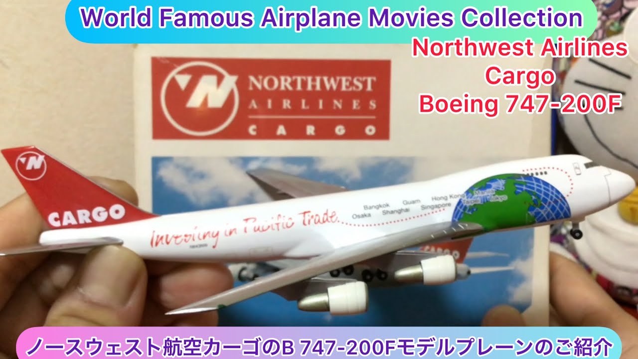 @arichin ノースウェスト航空カーゴのB747-200Fモデルプレーンのご紹介 Northwest Airlines Cargo Boeing  747-200F Model Plane