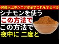 「75歳以上の方必見!夜ぐっすり眠れない方はシナモンをこう使ってください|数日で深い眠りを取り戻す秘密|老後の健康|シニアの生活|健康長寿オーディオブック」