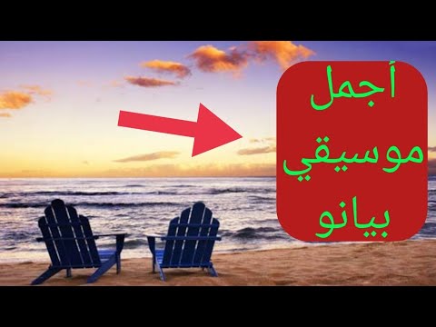 موسيقي بيانو هادئه جديد من عالم الموسيقي 2021