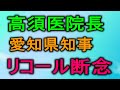 高須医院長 愛知県知事リコール運動を断念