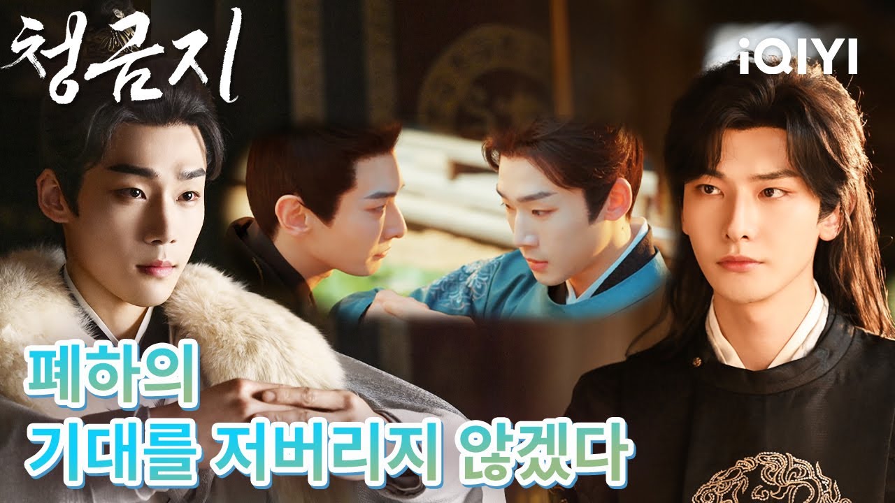 💥폐하！목숨과 숨김없음으로 맹세하옵나니: 이 마음 이 뜻, 허위 없고 영원히 저버리지 않겠나이다🎇오직 진실된 마음으로 서로 비출 뿐✨ |청금지| iQIYI Korea