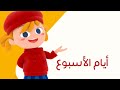 قناة كرزة أيام الأسبوع 