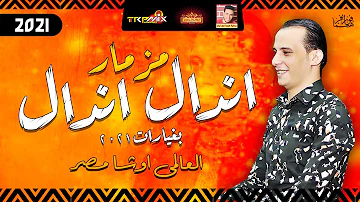 مزمار اندال اندال اندال 2021 للعالمى اوشا مصر باقوى طلعات موال النجوم2021 مزمار اندال اندال اندال 2021 للعالمى اوشا مصر باقوى طلعات موال النجوم2021