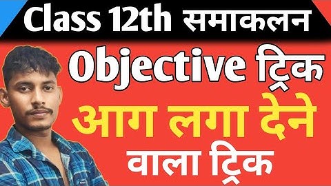 🔥 समाकलन Objective ट्रिक || integration class 12th objective tricks/integration objective trick