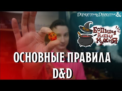 Видео: Основные правила игры Подземелья и Драконы | Dungeons&Dragons