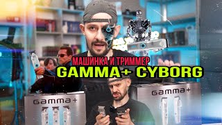 GAMMA+ CYBORG | ОБЗОР| Машинка и триммер