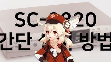 [클레TV의 미디교실] #2 : SC-8820 설치 및 세팅 방법