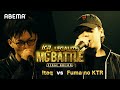 Itaq vs Fuma no KTR LEGALIZE MC BATTLE 【STAGE ABEMA】 1回戦ベストバウト