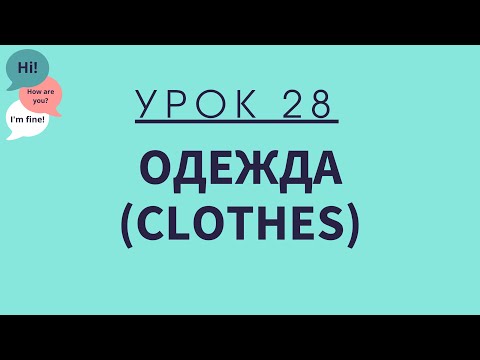 Урок 28. Одежда. Английский для начинающих.