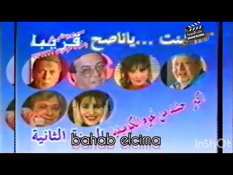 Trailer Promo نشنت ياناصح 1995 جورج سيدهم احمد ادم شيرين Trailer Promo نشنت ياناصح 1995 جورج سيدهم احمد ادم شيرين