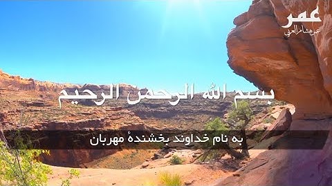 سوره شمس با صدای زیبای عمر هشام العربی