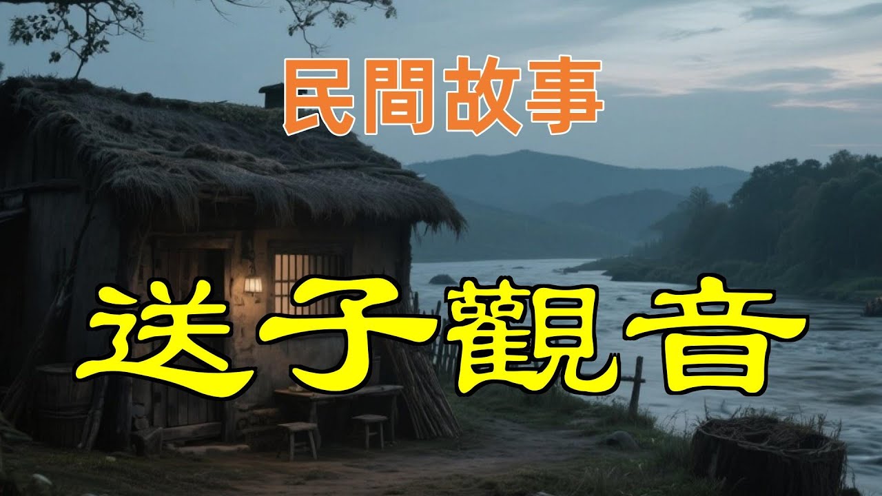 送子觀音#民間故事#故事傳說#古代奇案#民间传说#民间怪谈#神话故事#民间奇闻轶事