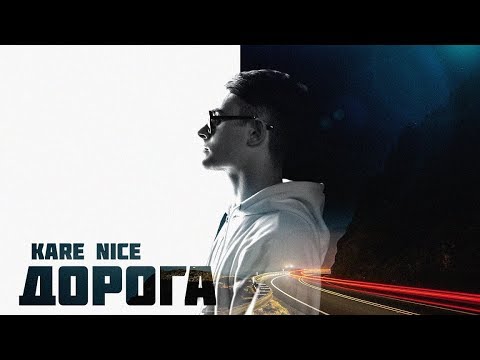 Kare Nice - Дорога (Official clip 2018)