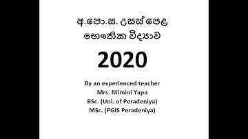 අ.පො.ස. උසස් පෙළ භෞතික විද්‍යාව MCQ Discussion (2020) | G.C.E. A/L Physics MCQ  (PART 1)