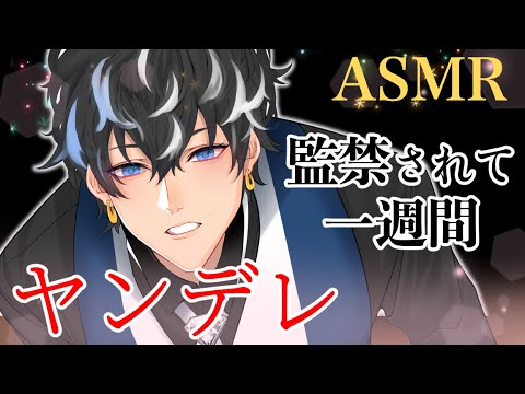 【ヤンデレ/監禁】へたれヤンデレは今日も失敗する【ASMR/女性向け/シチュエーションボイス/萌えシャンCLUB】