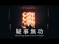 CiON【疑事無功】Zepp Shinjuku Live ver.