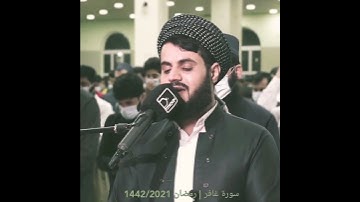 لِمَنِ الۡمُلۡكُ الۡيَوۡمَؕ لِلّٰهِ الۡوَاحِدِ الۡقَهَّارِ‏  _  سورة غافر بصوت رعد بن محمد الکردى