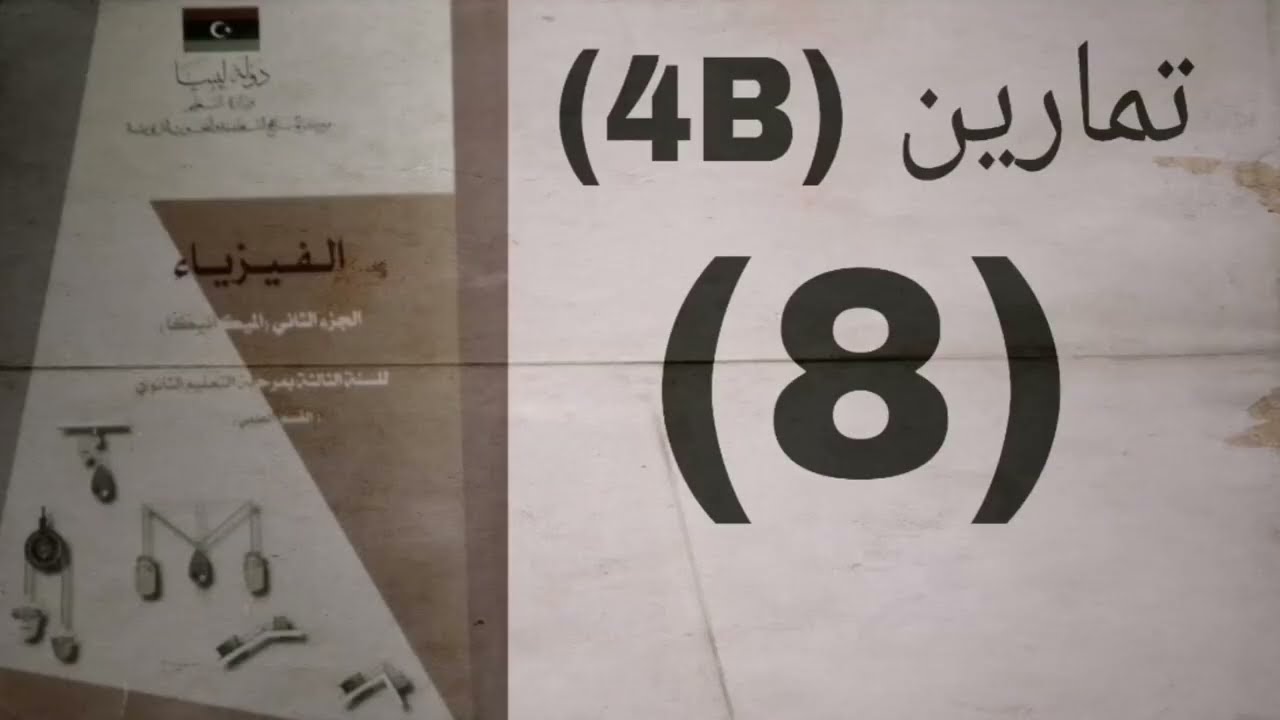تمارين (4B) ____(8) #ميكانيكا #الباب_الرابع #ثالث_ثانوي