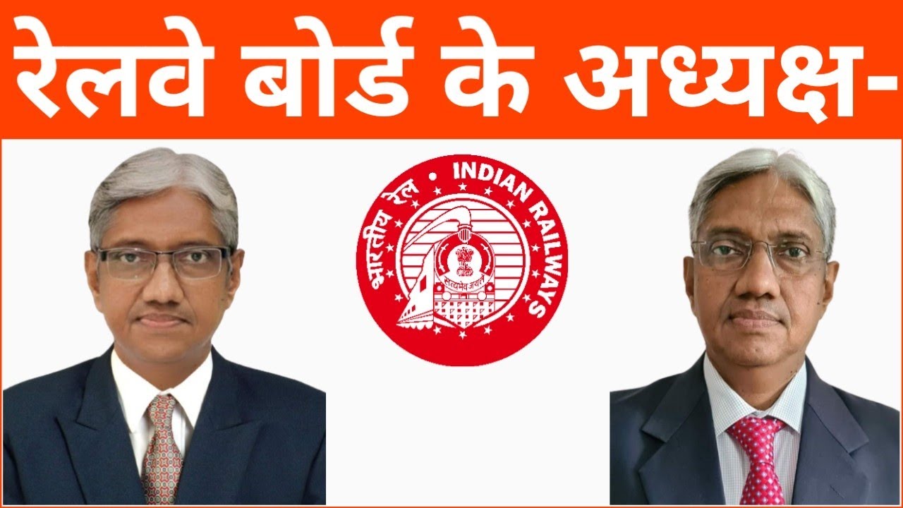 रेलवे बोर्ड के वर्तमान अध्यक्ष कौन हैं? Railway Board Ke Adhyaksh