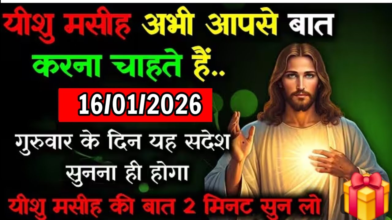✝️🔵16 जनवरी शुक्रवार 2026 का यीशु मसीह का सन्देश जरूर सुने Universe Message| 
