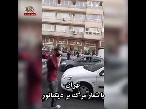 تهران شروع اعتراضات با شعار مرگ بر دیکتاتور ومی کشم می کشم هر آنکه خواهرم کشت ۲۹شهریور۱۴۰۱ 