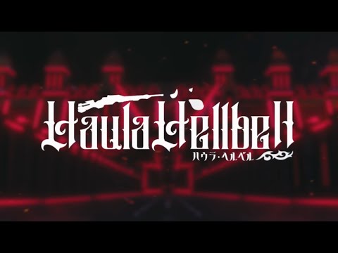 ハウラ・ヘルベル