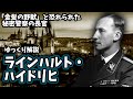 【ゆっくり解説】ラインハルト・ハイドリヒ