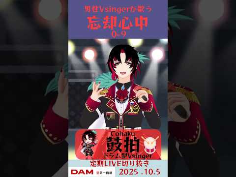 忘却心中/0-9【鼓拍🥁LIVE切り抜き】#Vtuber #Vsinger #歌ってみた #karaoke #shorts