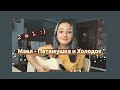 Мэвл - Патамушка & Холодок (cover by Daria Vershkova)