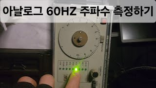 중고 아날로그- 주파수발생기,오실로스코프 60hz신호 계측하기.