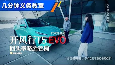 東風風行T5 EVO，10多萬高配置高回頭率【汽車之家】 - 天天要聞