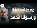 معجزات نبينا محمد ﷺ كما يرويها الشيخ محمد الشنقيطي 