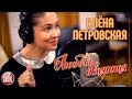 АЛЁНА ПЕТРОВСКАЯ ✮ ЛЮБОВЬ ОКАЯННАЯ ✮ ВИДЕОКЛИП