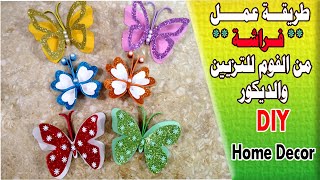 فراشه من الفوم للتزيين ll اعمال يدويه بالفوم ll افكار من الفوم للديكور DIY Home Decor