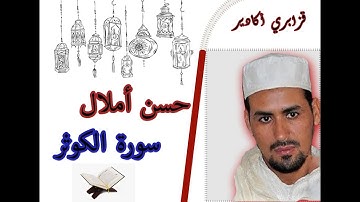 القارئ حسن أملال - قزابري أكادير- سورة الكوثر