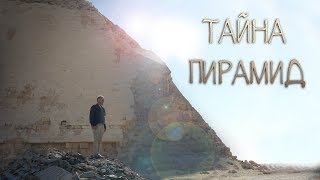 Профессор Сипаров: Тайна пирамид Египта