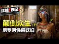 埃及豔后（下）：揭秘絕代女皇的真實長相！征服世界像征服男人一樣簡單？【紅桃K日記】