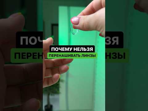 Почему нельзя перенашивать линзы | Всё вижу! | ПОДПИШИСЬ ⬆️🔔