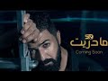 سيف نبيل مادريت Saif Nabeel Ma Dareit Teaser سيف نبيل ما دريت 