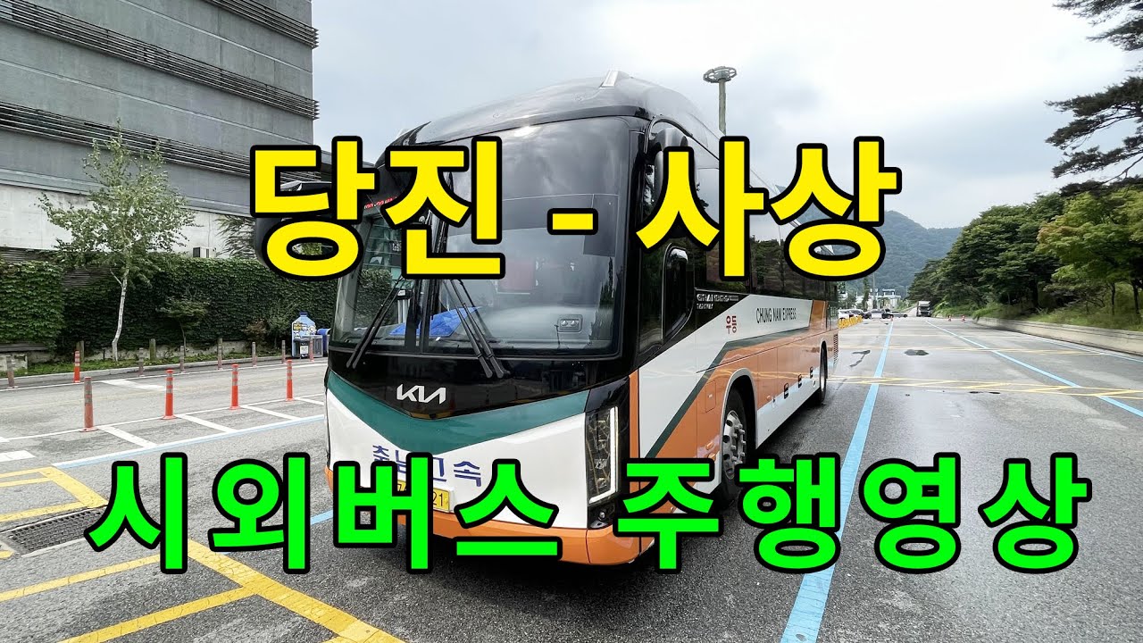 [4K] 시외버스 주행영상 (당진 - 사상)