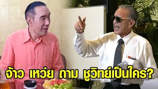 'จ้าว เหว่ย' ปัดเอี่ยว 5 เสือมังกร ถามกลับชูวิทย์เป็นใคร?