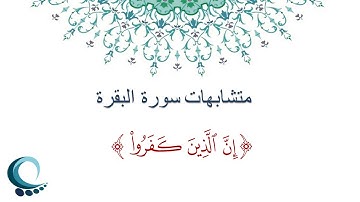 متشابهات سورة البقرة |"إن الذين كفروا"