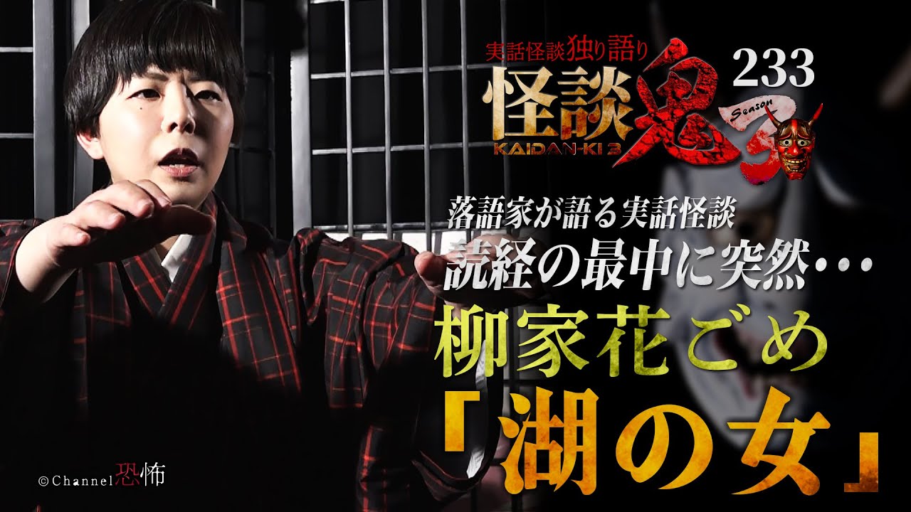 【実話怪談】柳家花ごめ「湖の女」【怪談鬼(233)】