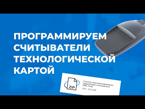 Программирование настроек считывателей технологической картой