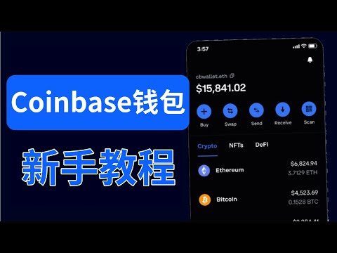 Coinbase Wallet教程 Coinbase錢包教學 唯一合規交易所開發的錢包 中國用戶可用 5U空投可拿 Coinbase錢包 Coinbasewallet App下載 