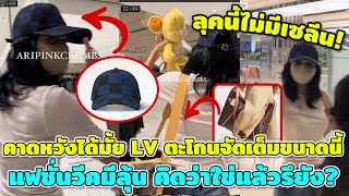 ลุคนี้ไม่มีเซลีน! คาดหวังได้มั้ย LV ตะโกนจัดเต็มขนาดนี้ แฟชั่นวีคมีลุ้น คิดว่าใช่แล้วรึยัง?