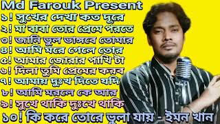 Sukher Dekha Koto Dure | Emon Khan | Bangla New Song | Best Of Emon Khan | ইমন খানের কষ্টের গান