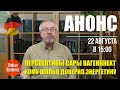 Анонс на 22 августа. Во вторник, 22 августа,  в 15.00